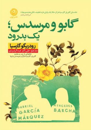 نون/گابو و مرسدس/cover.jpg