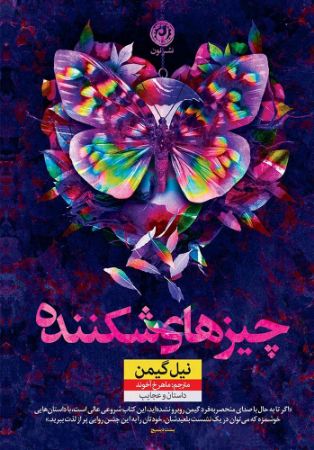 نون/چیزهای شکننده/cover.jpg