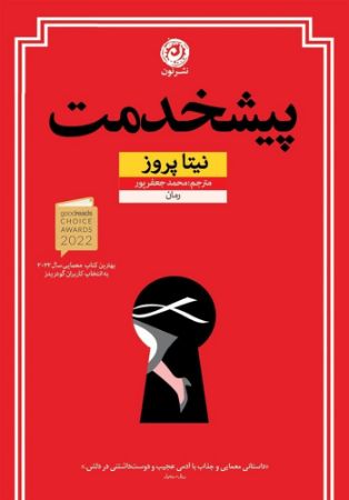 نون/پیشخدمت/cover.jpg