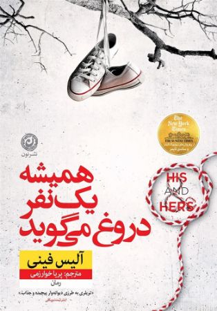 نون/هميشه یک نفر دروغ می‌گوید/cover.jpg