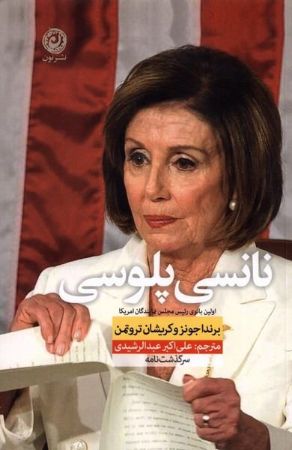 نون/نانسی پلوسی/cover.jpg
