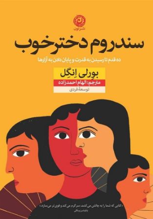 نون/سندروم دختر خوب/cover.jpg