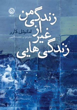نون/زندگی‌هایی غیر از زندگی من/cover.jpg