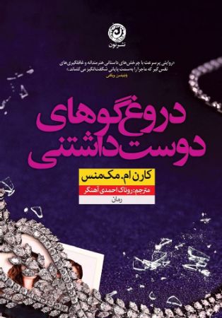 نون/دروغ گوهای دوست‌داشتنی/cover.jpg