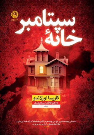 نون/خانه سپتامبر/cover.jpg