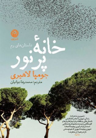 نون/خانة پرنور/cover.jpg