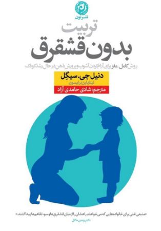 نون/تربیت بدون قشقرق/cover.jpg