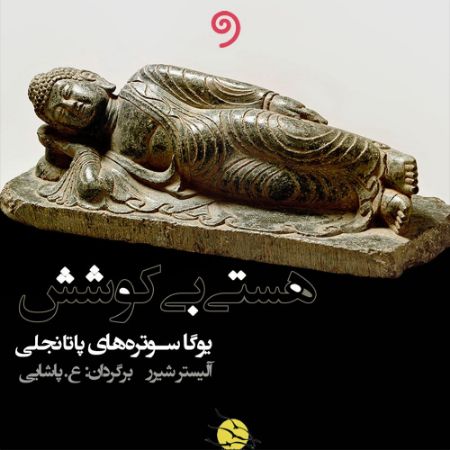 واوخوان/هستی بی‌کوشش/Cover.jpg