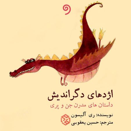 واوخوان/اژدهای دگراندیش/Cover.jpg