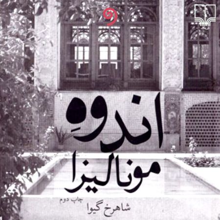 واوخوان/اندوه مونالیزا/Cover.jpg