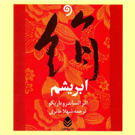 واوخوان/ابریشم/Cover.jpg