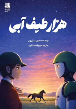 دانش‌آفرین/هزار طیف آبی/Cover.jpg