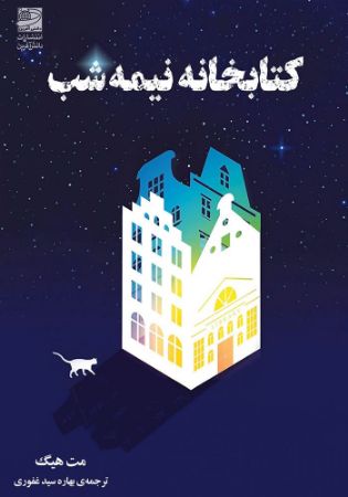 دانش‌آفرین/کتابخانه نیمه‌شب/Cover.jpg