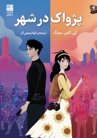 دانش‌آفرین/پژواک در شهر/Cover.jpg