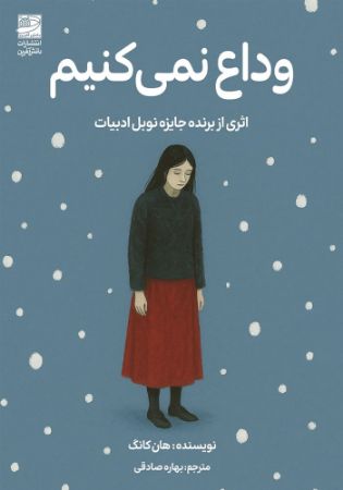 دانش‌آفرین/وداع نمی‌کنیم/Cover.jpg