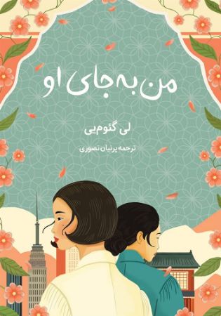 دانش‌آفرین/من به‌جای او/Cover.jpg