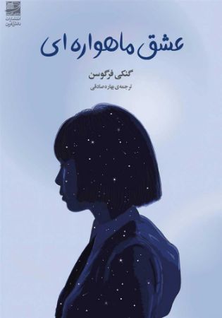 دانش‌آفرین/عشق ماهواره‌ای/Cover.jpg