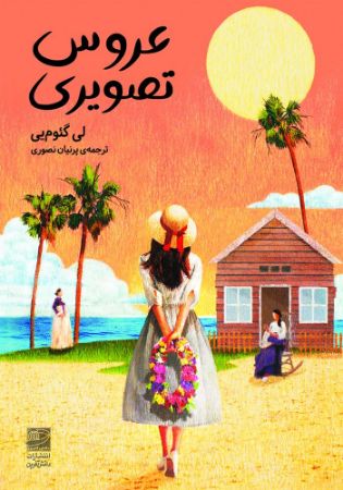 دانش‌آفرین/عروس تصویری/Cover.jpg