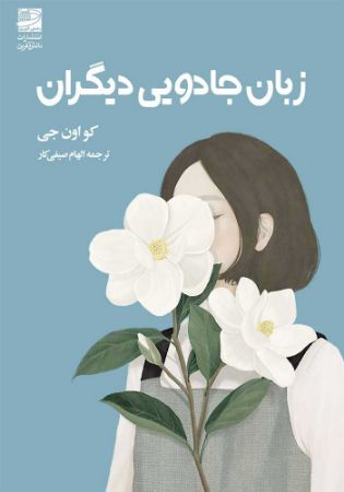 دانش‌آفرین/زبان جادویی دیگران/Cover.jpg