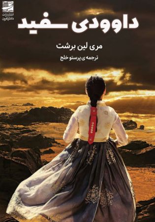 دانش‌آفرین/داوودی سفید/Cover.jpg