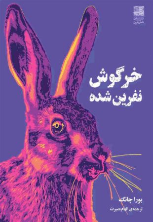 دانش‌آفرین/خرگوش نفرین‌شده/Cover.jpg