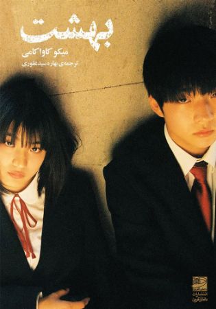 دانش‌آفرین/بهشت/Cover.jpg