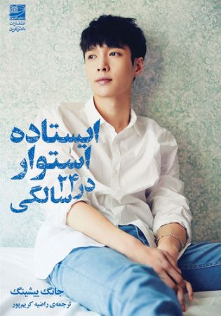 دانش‌آفرین/ایستاده استوار در ۲۴ سالگی/Cover.jpg