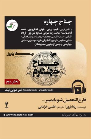 نشر صوتی نیک/جناح چهارم-بخش دوم/جناح چهارم-بخش دوم/Cover.jpg