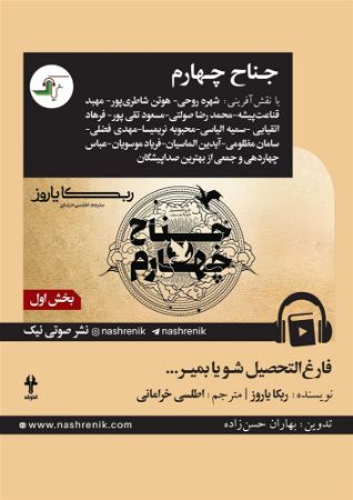 نشر صوتی نیک/جناح چهارم بخش اول/Cover.jpg