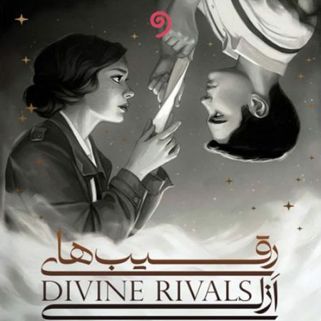 واوخوان/رقیب ازلی/Cover.jpg