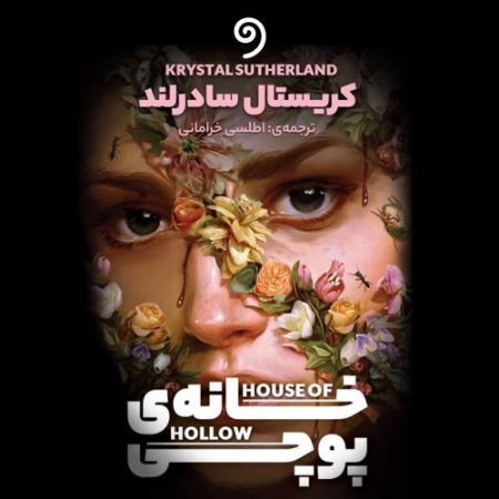 واوخوان/خانه پوچی/Cover.jpg