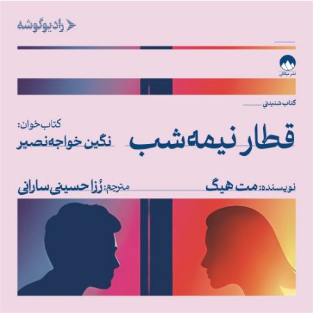رادیوگوشه/قطار نیمه‌شب/Cover.jpg