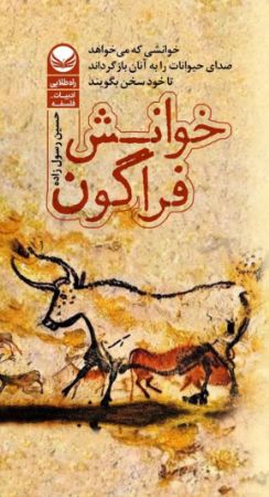 Picture of خوانش فراگون: خوانشی که می‌خواهد صدای حیوانات را به آنان بازگرداند تا خود سخن بگویند