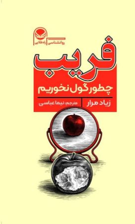 Picture of فریب: چطور گول نخوریم