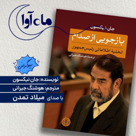 Picture of بازجویی از صدام: تخلیه اطلاعات رئیس‌جمهور