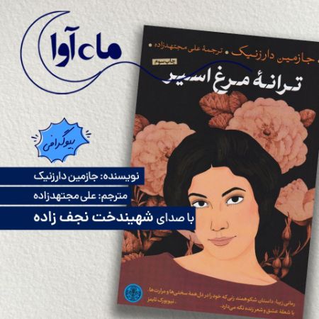 Picture of ترانه مرغ اسیر
