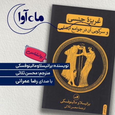 Picture of غریزه جنسی و سرکوبی آن در جوامع ابتدایی