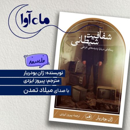 Picture of شفافیت شیطانی: رساله‌ای درباره پدیده‌های افراطی