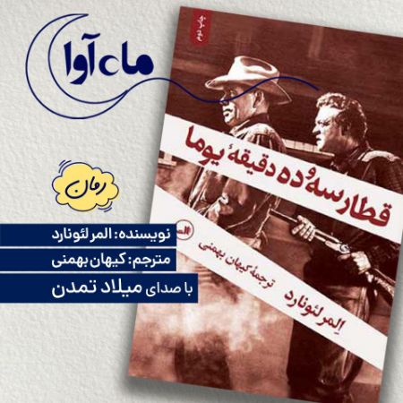 Picture of قطار سه و ده دقیقه به یوما