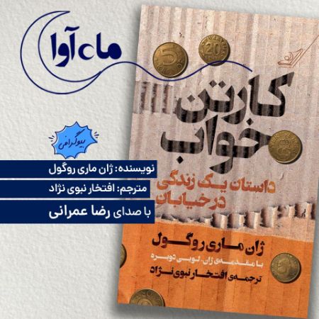 Picture of کارتن‌خواب: داستان یک زندگی در خیابان