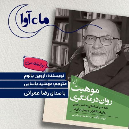 Picture of موهبت روان‌درمانگری: نامه سرگشاده‌ای به نسل امروز، روان‌درمانگران و بیماران آن‌ها