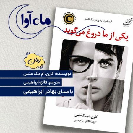 Picture of یکی از ما دروغ می‌گوید