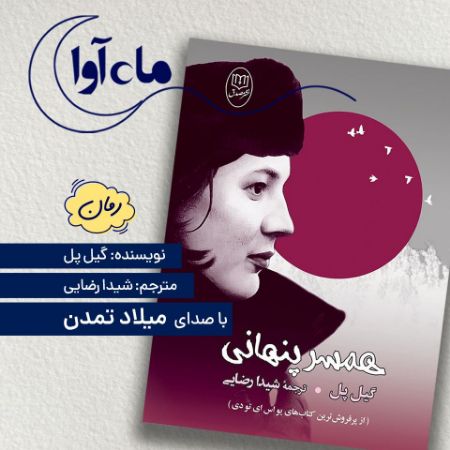 Picture of همسر پنهانی