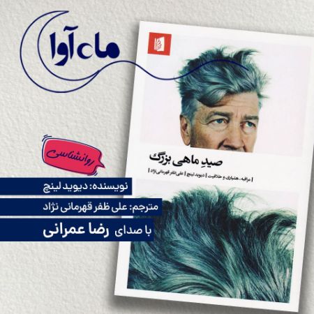 Picture of صید ماهی بزرگ: مراقبه، هوشیاری و خلاقیت