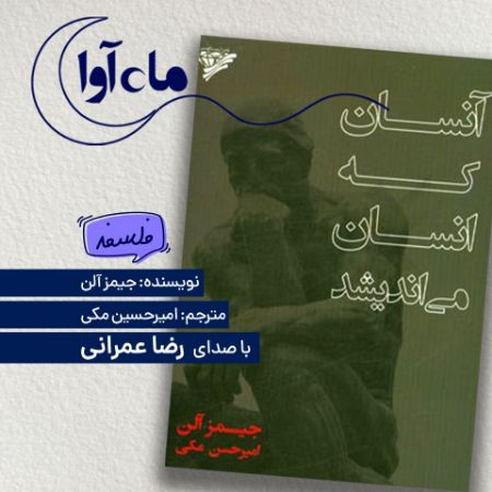 Picture of آن‌سان که انسان می‌اندیشد