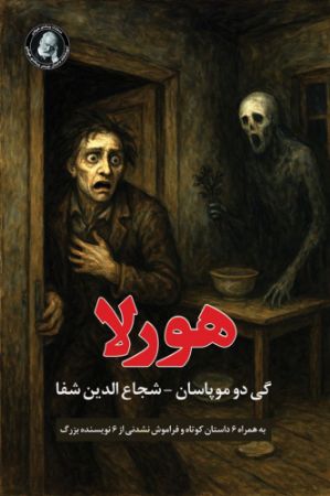ویکتور هوگو/هورلا/Cover.jpg