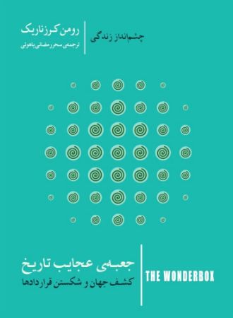 جیحون/جعبه‌ی عجایب تاریخ - کشف جهان و شکستن قراردادها/Cover.jpg