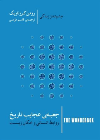 جیحون/جعبه‌ی عجایب تاریخ - روابط انسانی و امکان زیست/Cover.jpg
