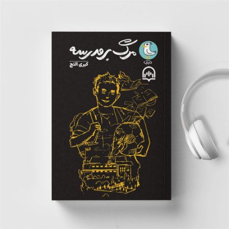سماوا/مرگ بر مدرسه/Cover.jpg