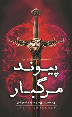 ساعت/پیوند مرگبار/Cover.jpg